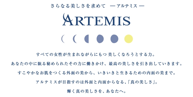 アルテミス